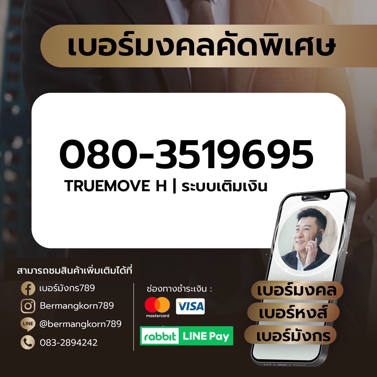 080-3519695 เบอร์มงคล เบอร์สวย เบอร์มังกร เบอร์หงส์ 789 289 456