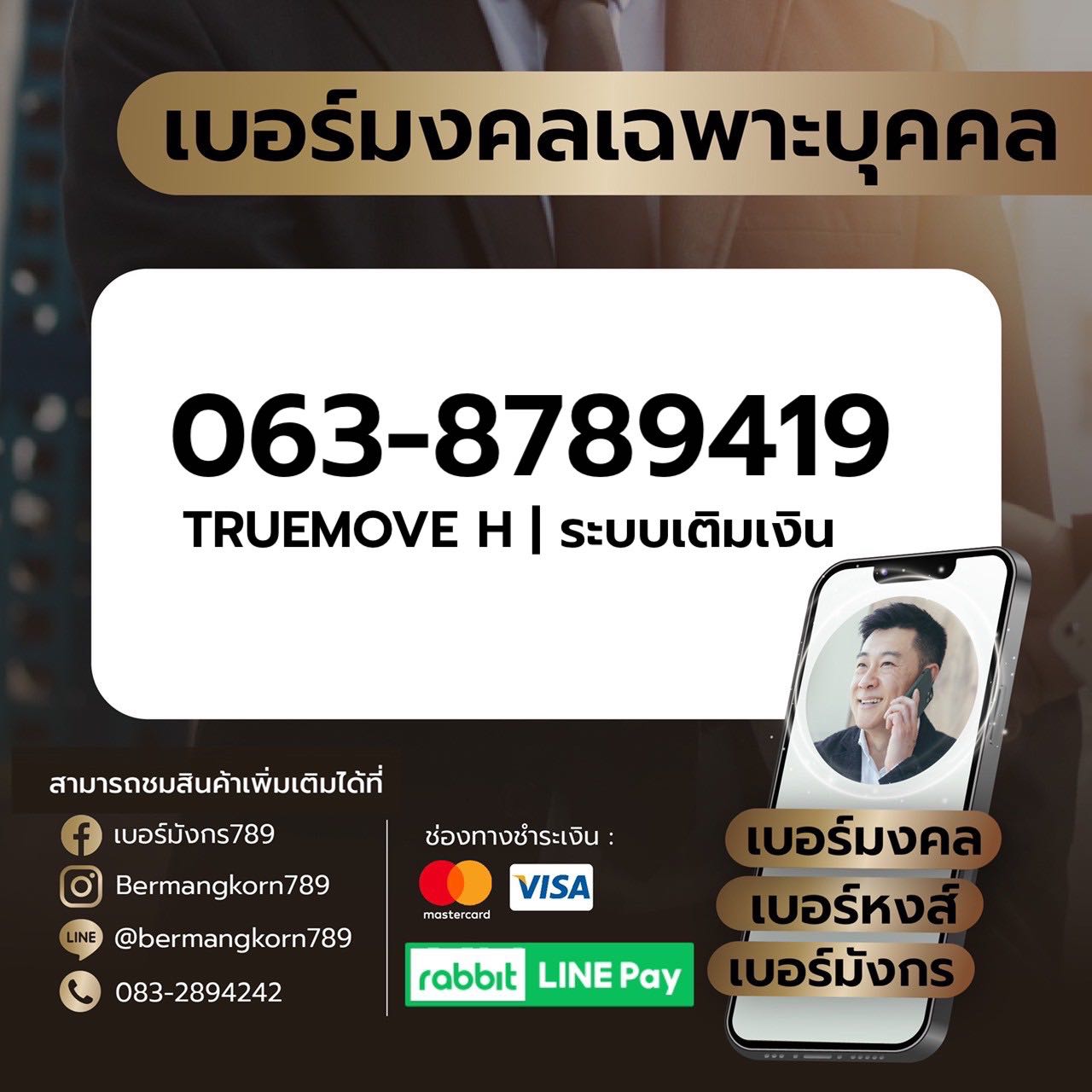 063-8789419 เบอร์มงคล เบอร์สวย เบอร์มังกร เบอร์หงส์ 789 289 456