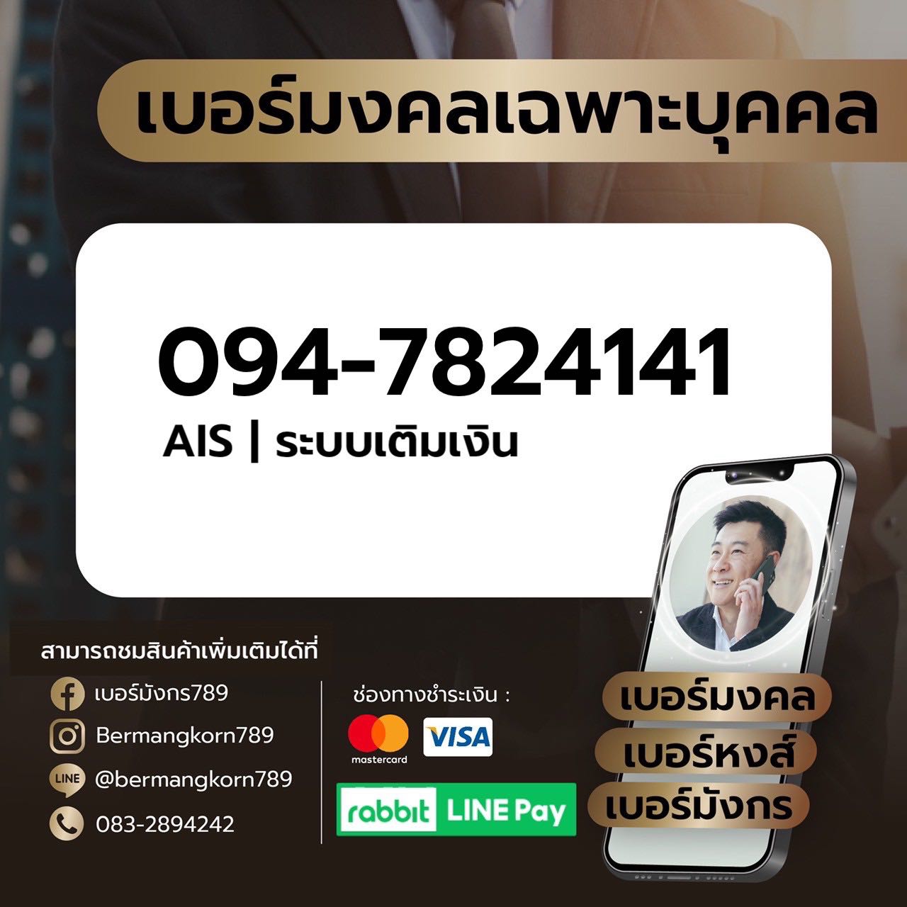 094-7824141 เบอร์มงคล เบอร์สวย เบอร์มังกร เบอร์หงส์ 789 289 456