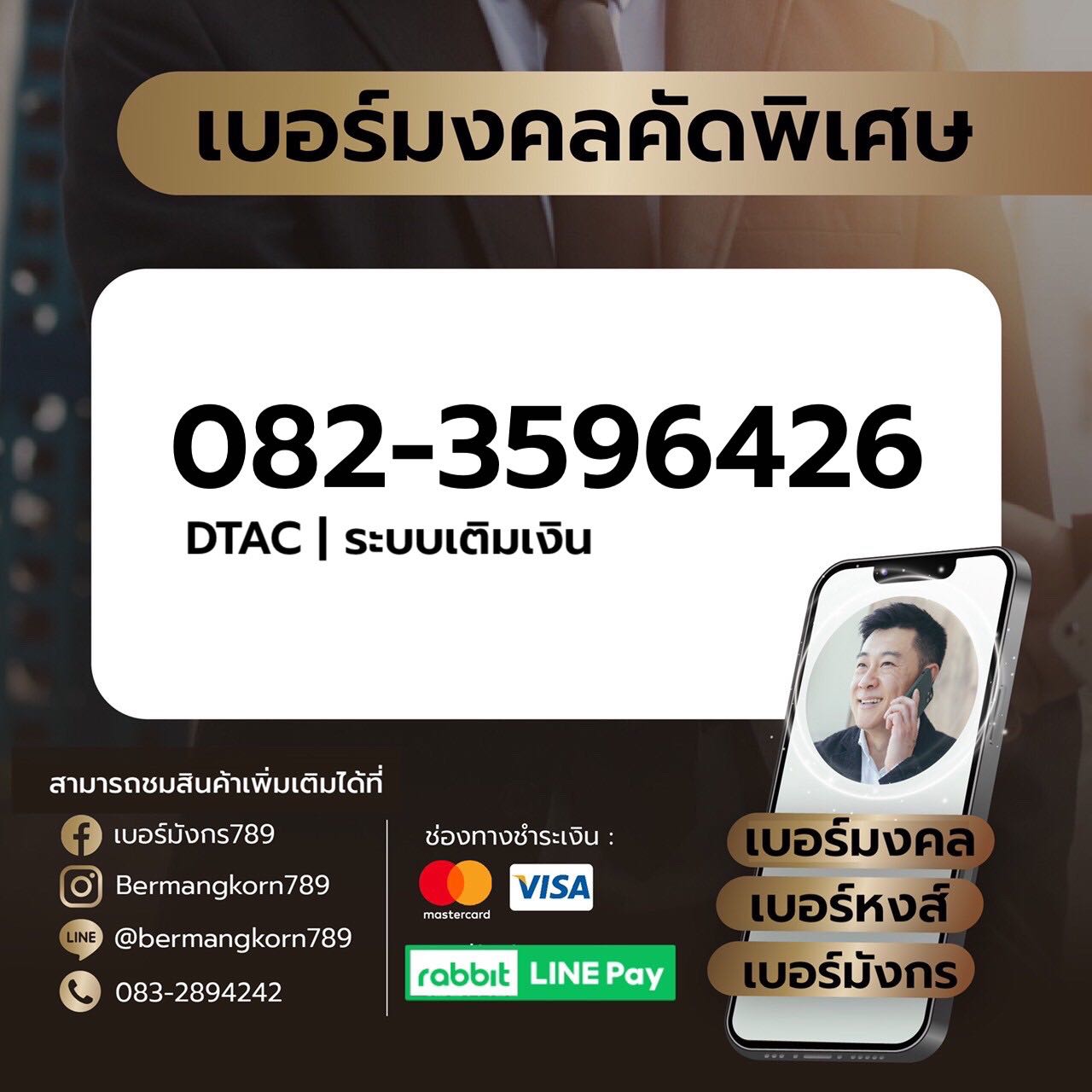 082-3596426 เบอร์มงคล เบอร์สวย เบอร์มังกร เบอร์หงส์ 789 289 456