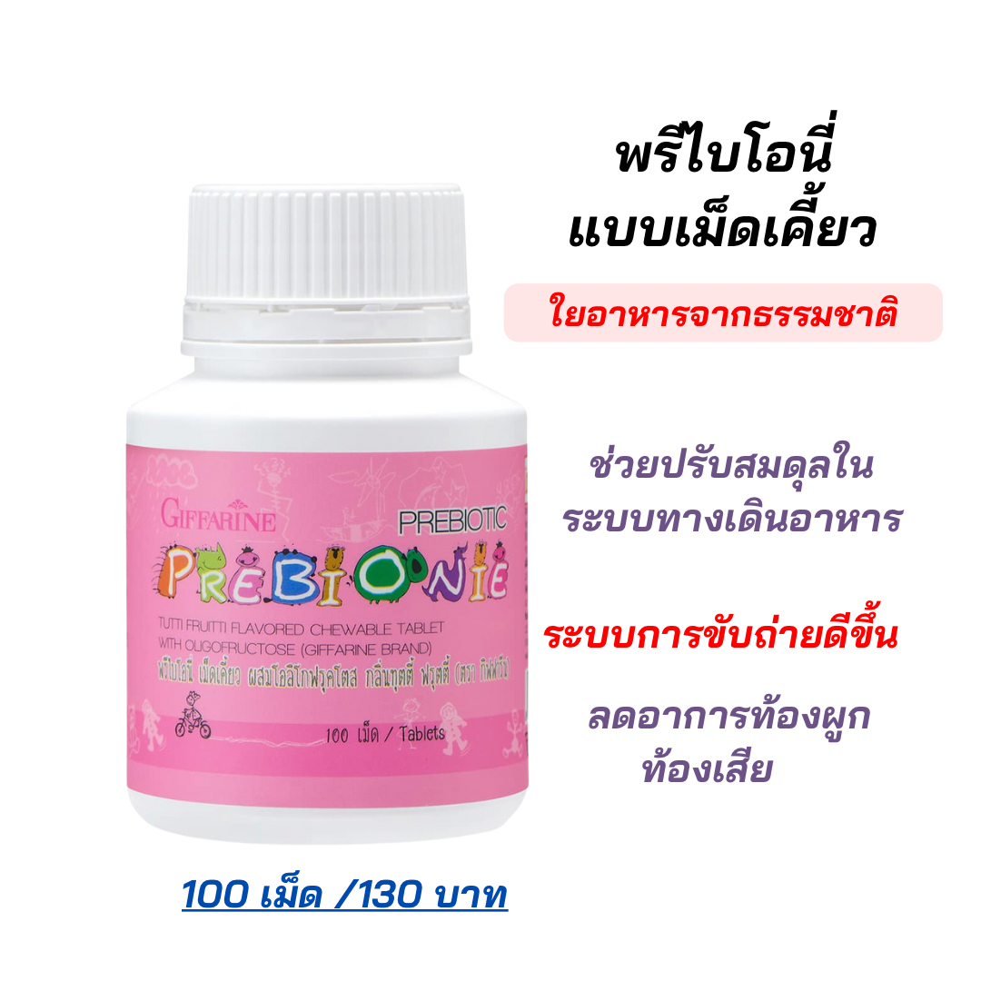 พรีไบโอนี่ อาหารเสริมเด็ก กิฟฟารีน ผลิตภัณฑ์เม็ดเคี้ยว ผสมโอลิโกฟรุคโตส กลิ่นทุตตี้ ฟรุตตี้ กิฟฟารีน