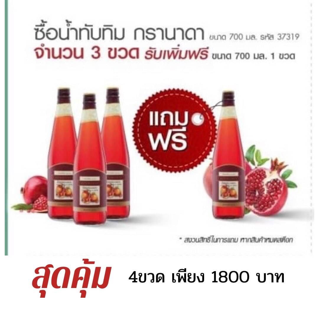 คุ้มมาก น้ำทับทิม 100% กิฟฟารีน ของแท้ 4 ขวด 1,800 บาท