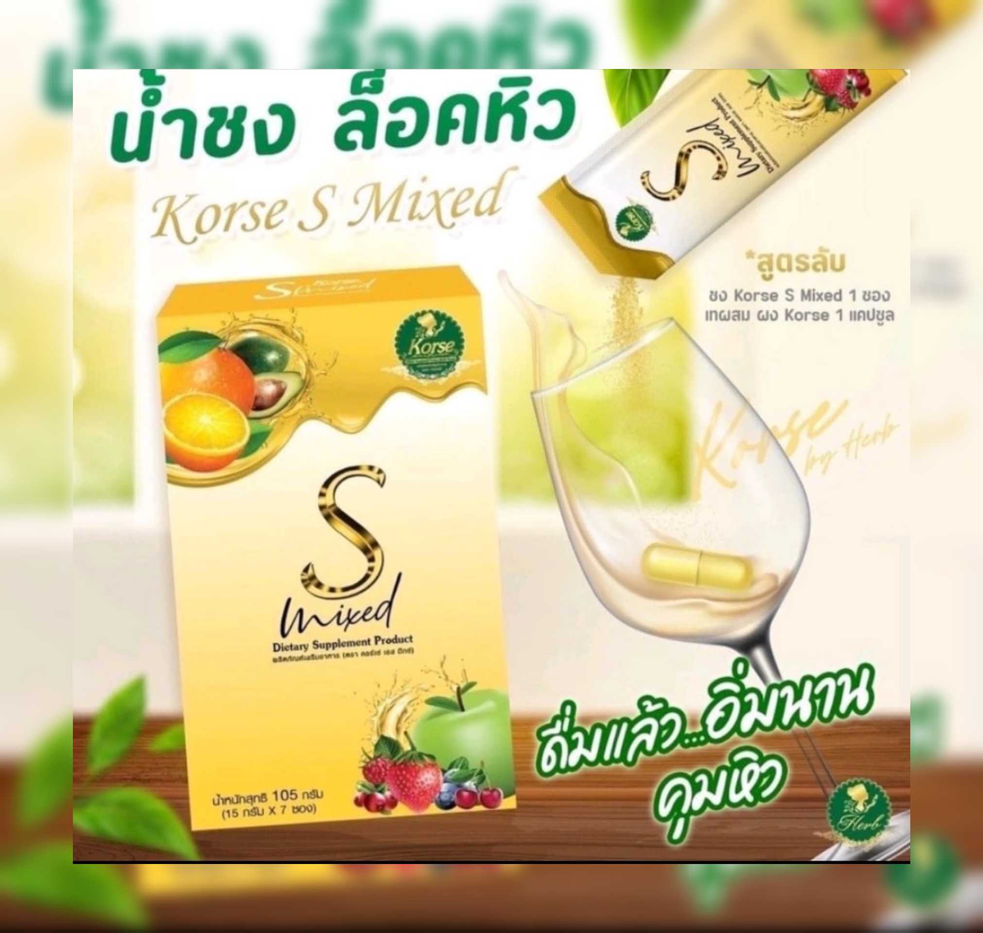 น้ำ​ชง​คอ​ร์เซ่​เอส​มิกซ์​น้ำ​ชง​