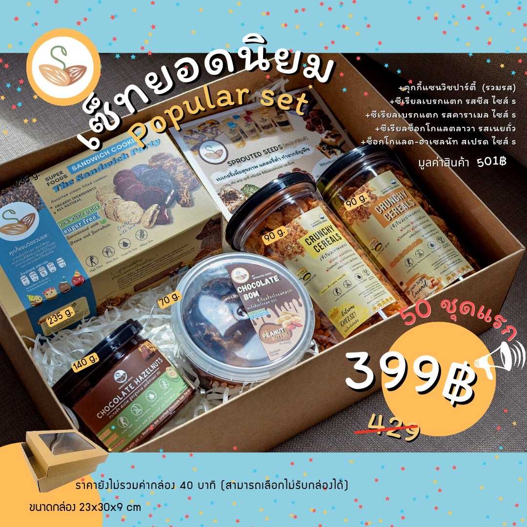 เซ็ทยอดนิยม Popular set (ของแห้ง)
