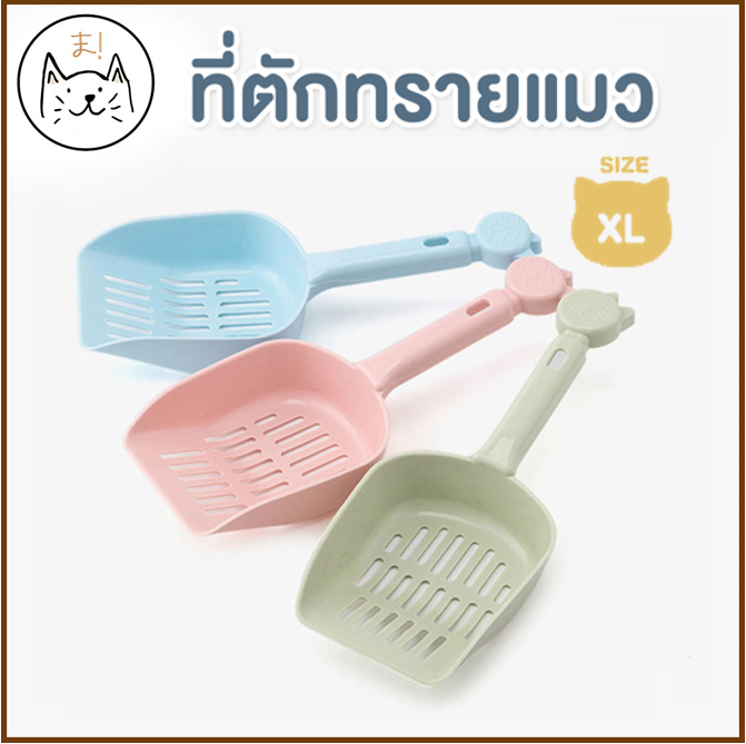 KUMA ま ที่ตักทรายแมว Size XL (25 cm)