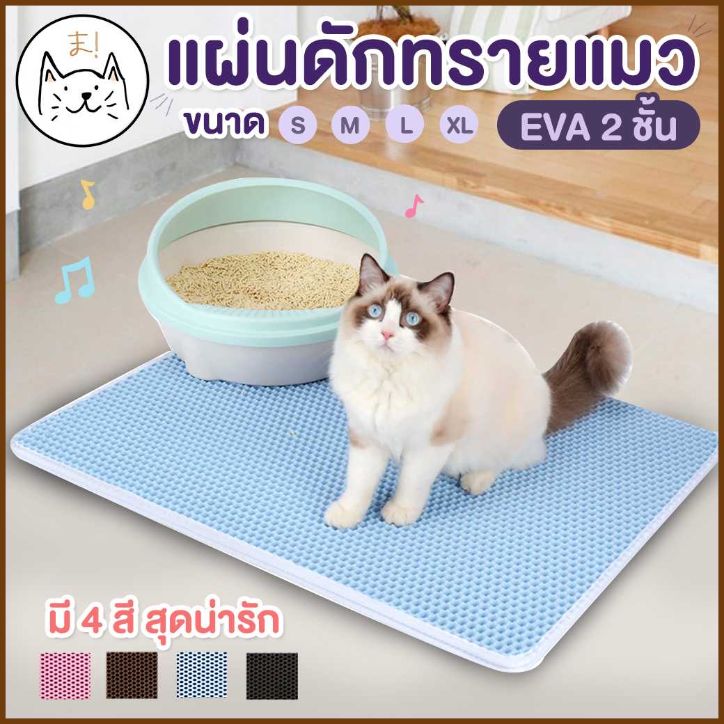 KUMA ま แผ่นดักทรายแมว EVA 2 ชั้น