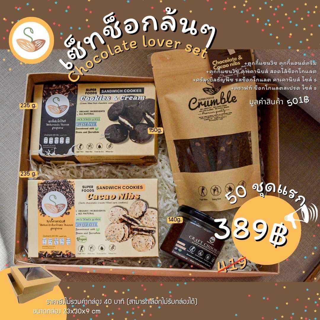 เซ็ทช็อกล้นๆ Chocolate lover set (ของแห้ง)