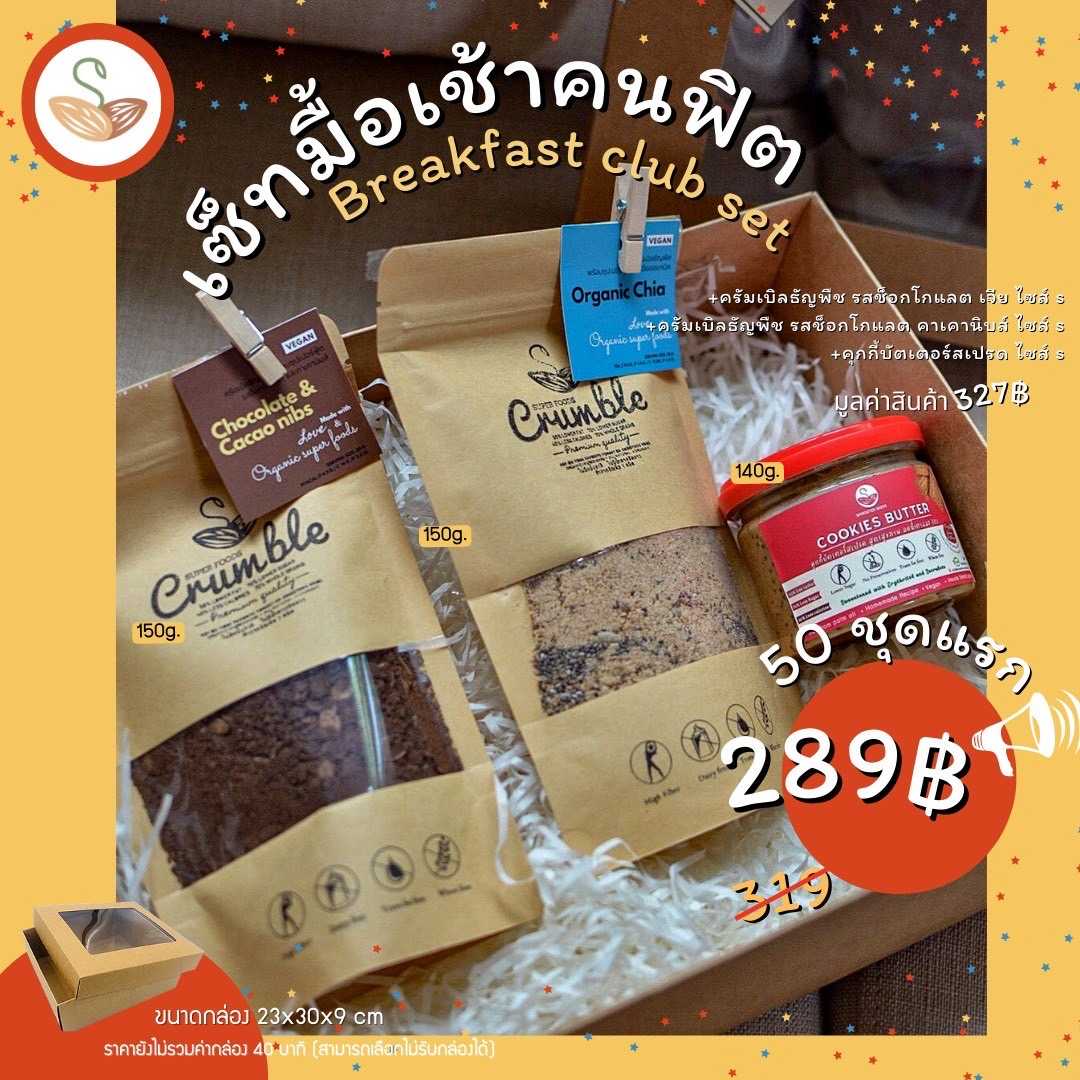 เซ็ทมื้อเช้าคนฟิต Breakfast club set (ของแห้ง)
