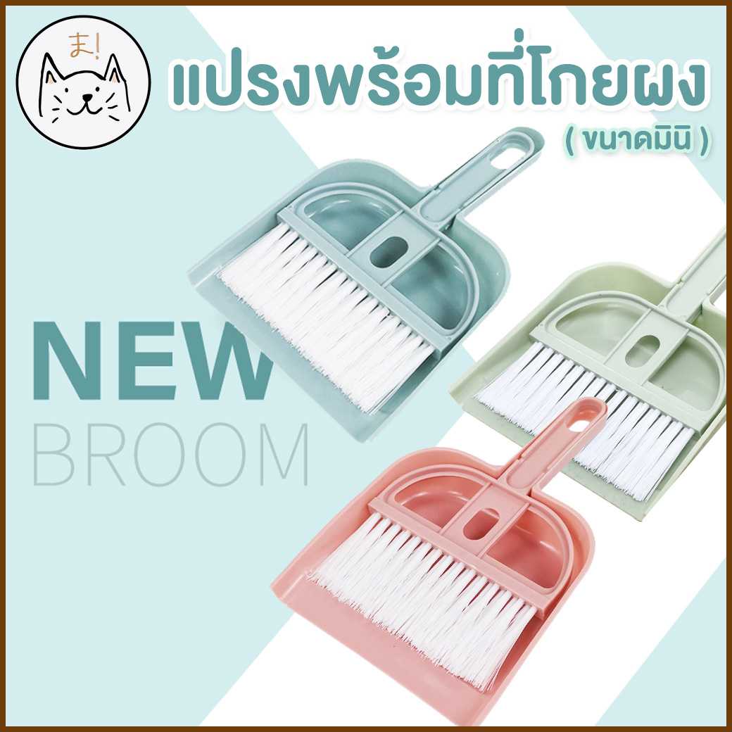 KUMA ま แปรงพร้อมที่โกยผง มินิ