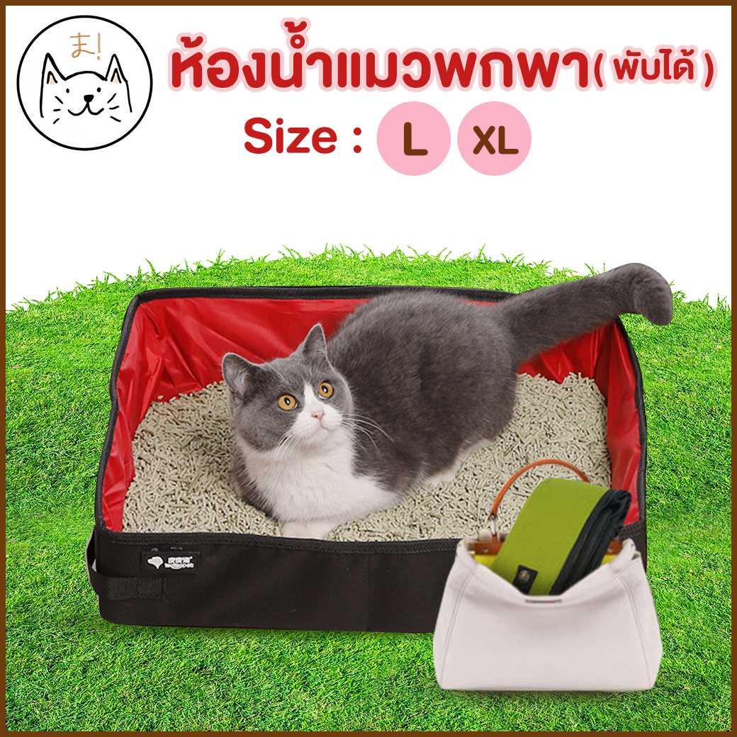 KUMAま ห้องน้ำแมวพกพา ขนาด L/XL