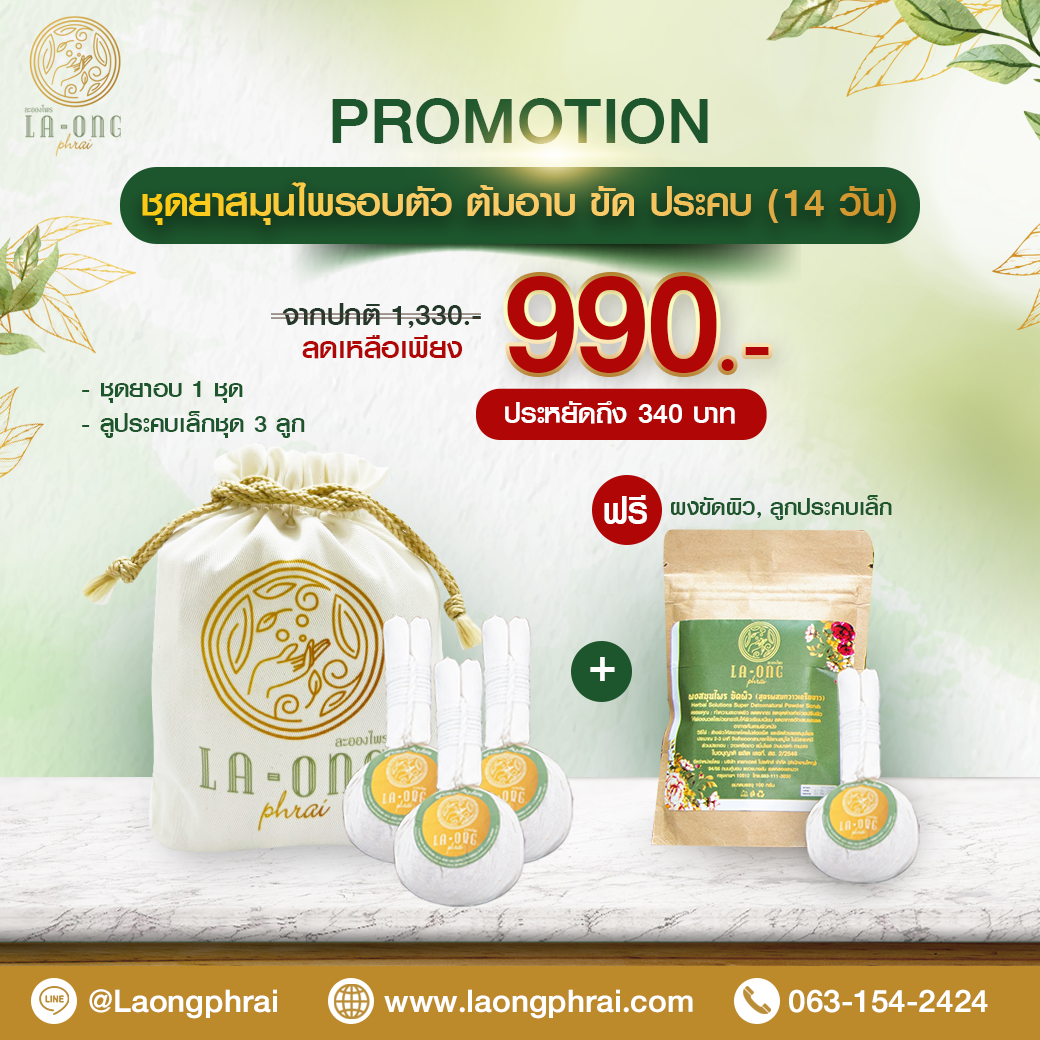 ชุดอยู่ไฟ ตราละอองไพร  ซื้อ 4 แถมฟรี 2  (ใช้ได้นาน 14 วัน)