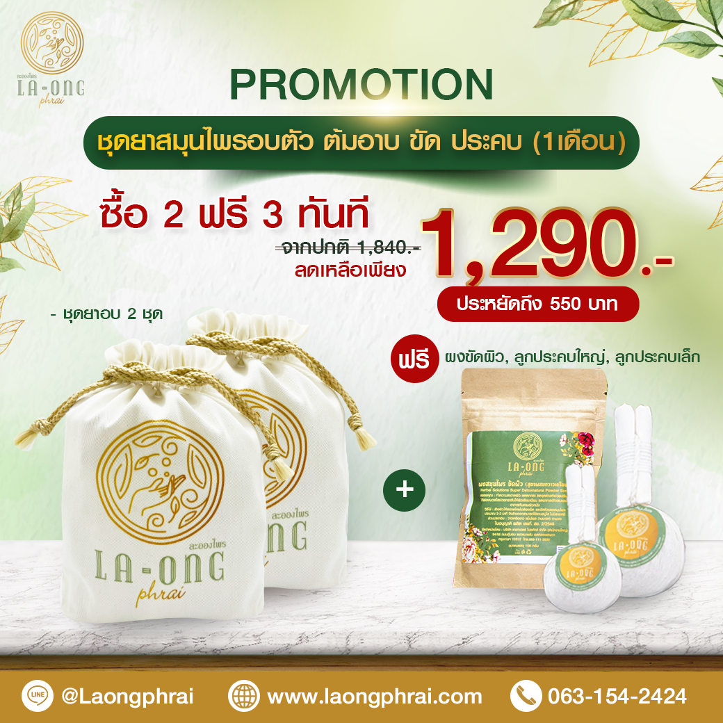 ชุดอยู่ไฟ ตราละอองไพร  ซื้อ 2 แถมฟรี 3  (ใช้ได้นาน 1 เดือน)
