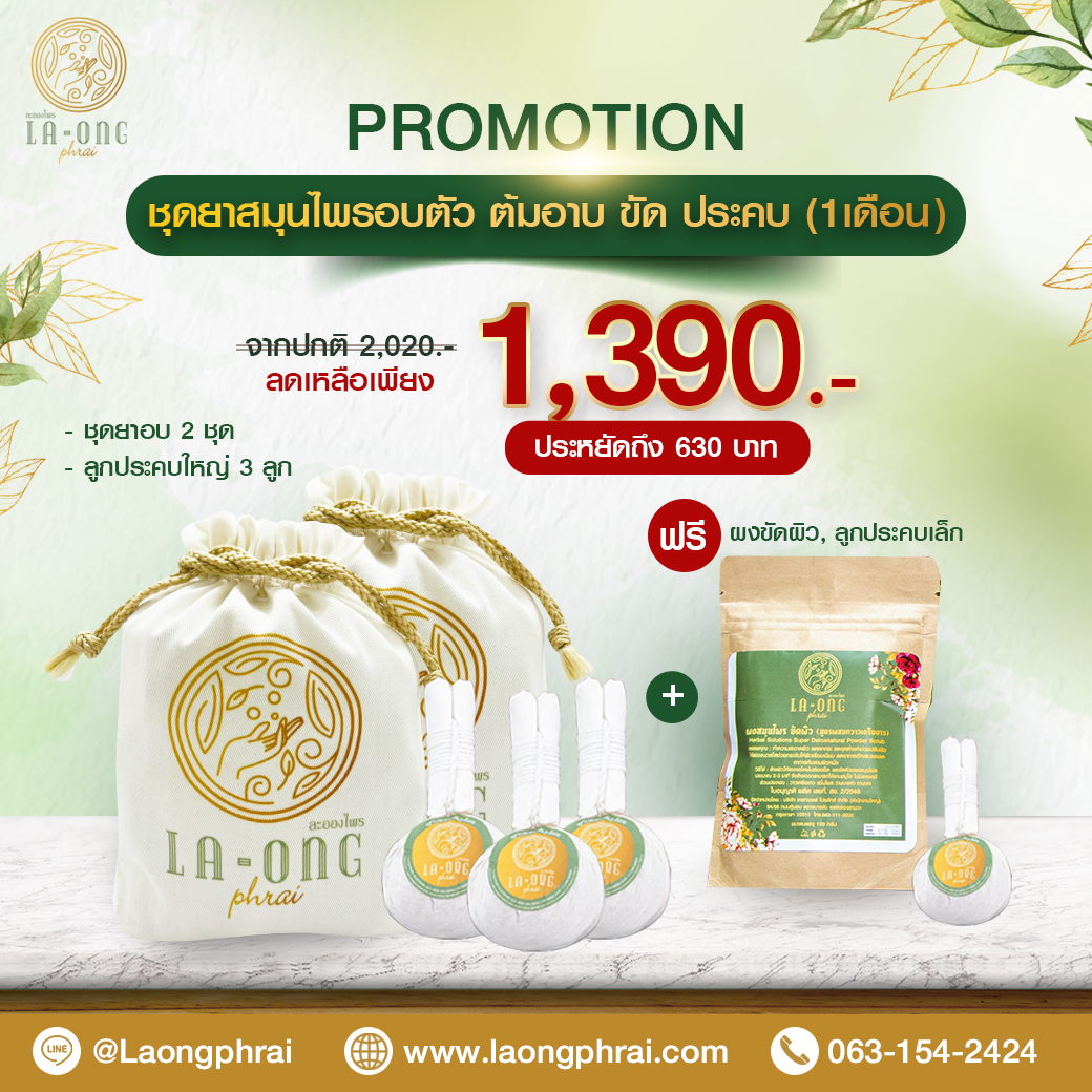 ชุดอยู่ไฟ ตราละอองไพร  ซื้อ 2 แถมฟรี 5 (ใช้ได้นาน 1 เดือน)