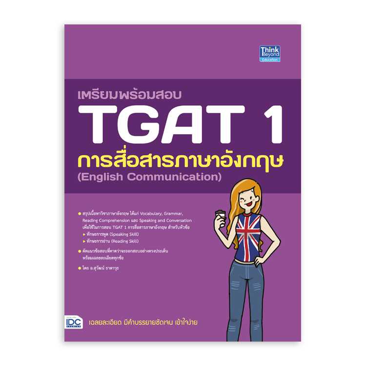 หนังสือมัธยมศึกษา - เตรียมพร้อมสอบ TGAT 1 การสื่อสารภาษาอังกฤษ