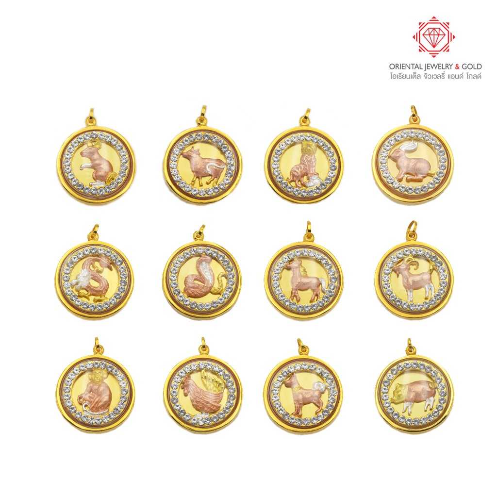 OJ GOLD จี้นักษัตร 12 ราศี แบบ 3 กษัตริย์ (3สี) จี้ทองแท้ 90%