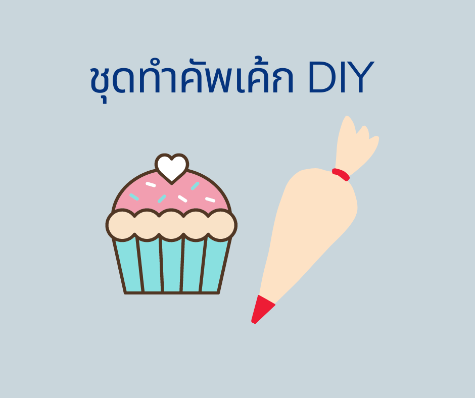 ชุดทำคัพเค้ก DIY