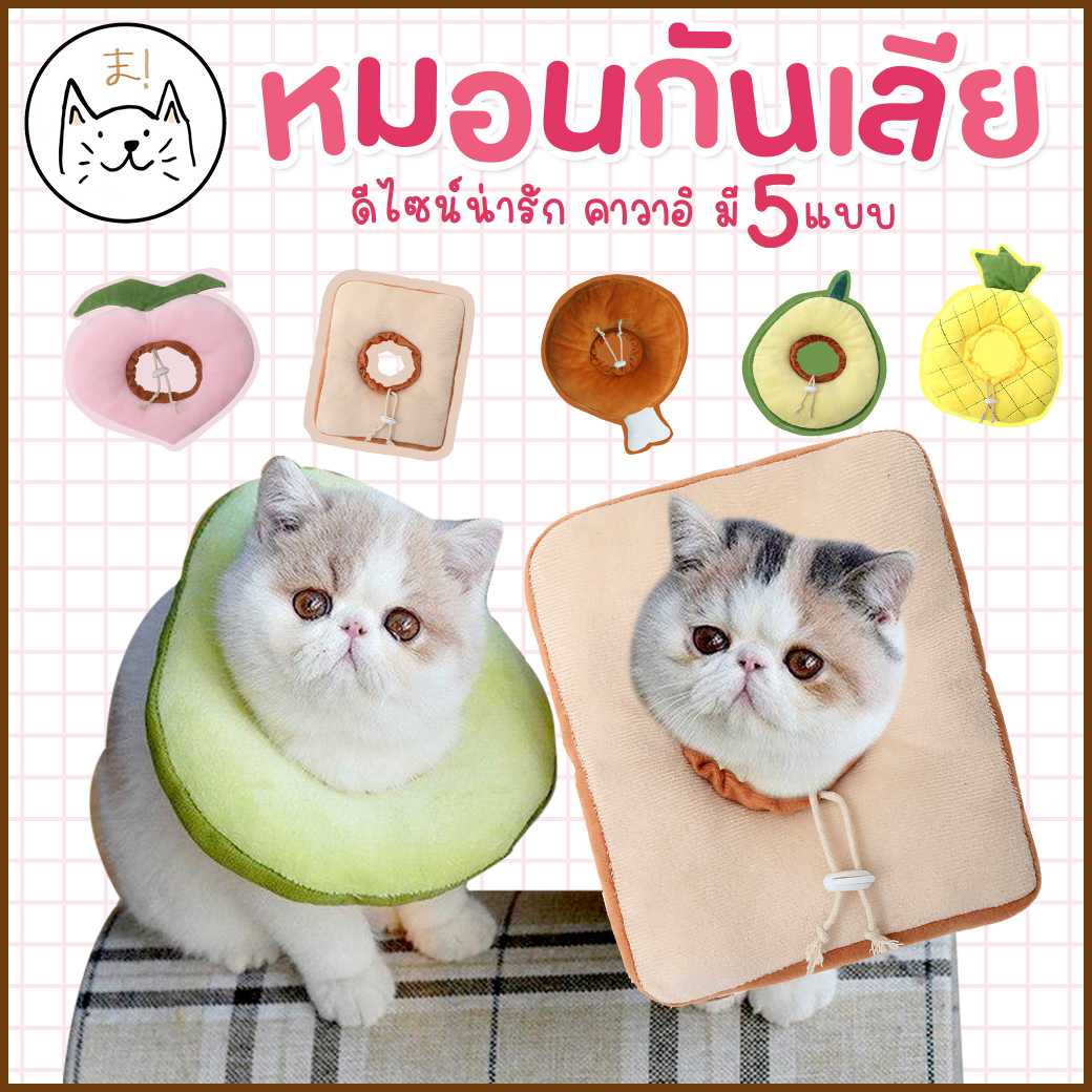 KUMA ま ปลอกคอกันเลีย หมอนกันเลีย ดีไซน์น่ารักสดใส