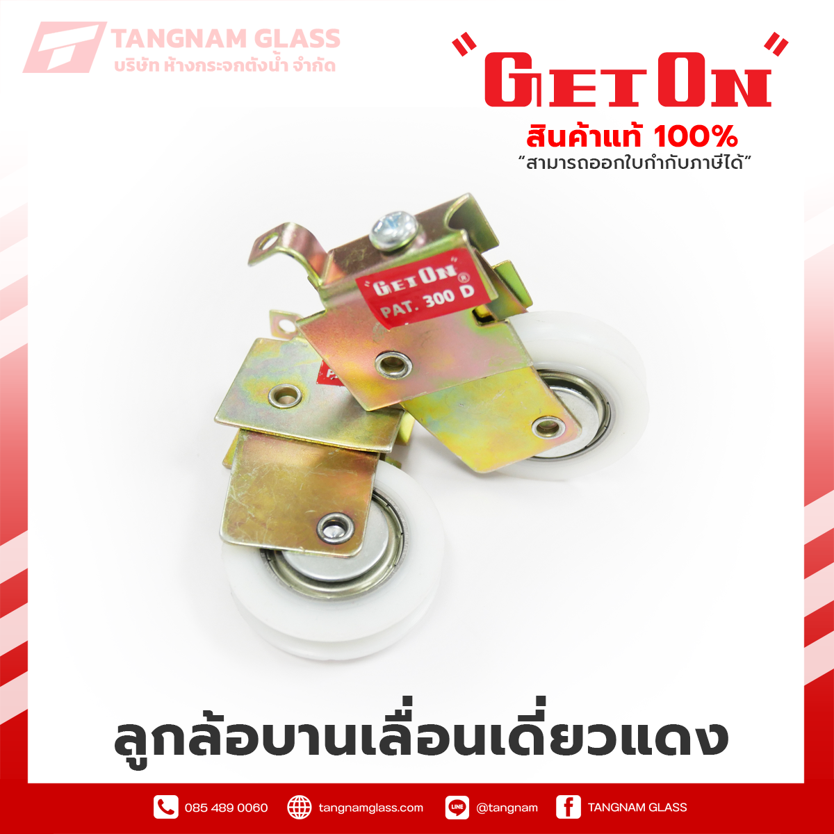 ลูกล้อบานเลื่อนเดี่ยว แดง  Get On