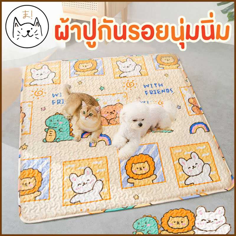KUMAま ผ้าปูกันรอยนุ่มนิ่ม อเนกประสงค์ ผ้าปูโซฟา