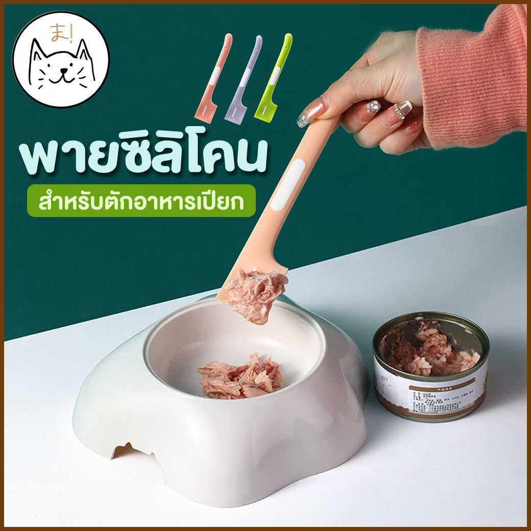 KUMA ま ที่ตักอาหารเปียก พายซิลิโคน