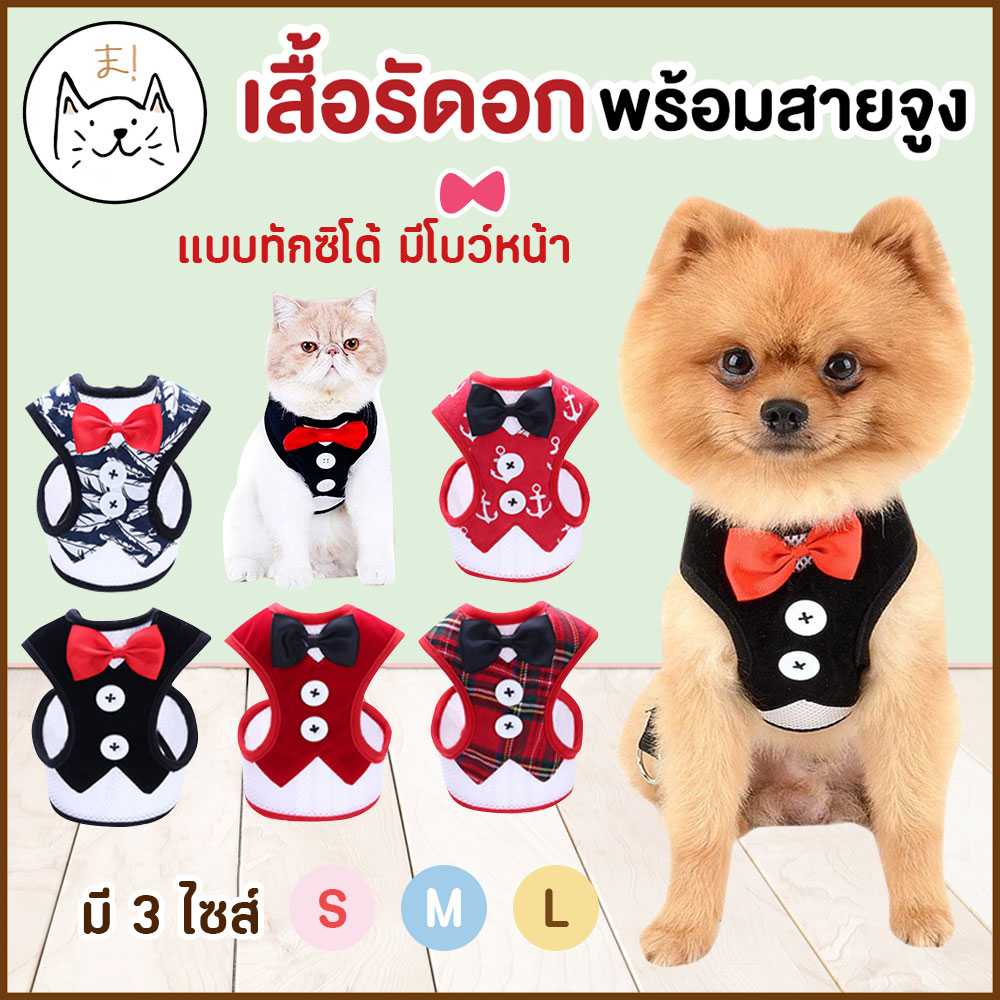 KUMAま เสื้อรัดอก แบบทักซิโด้ มีโบว์หน้า พร้อมสายจูงเข้าเซท
