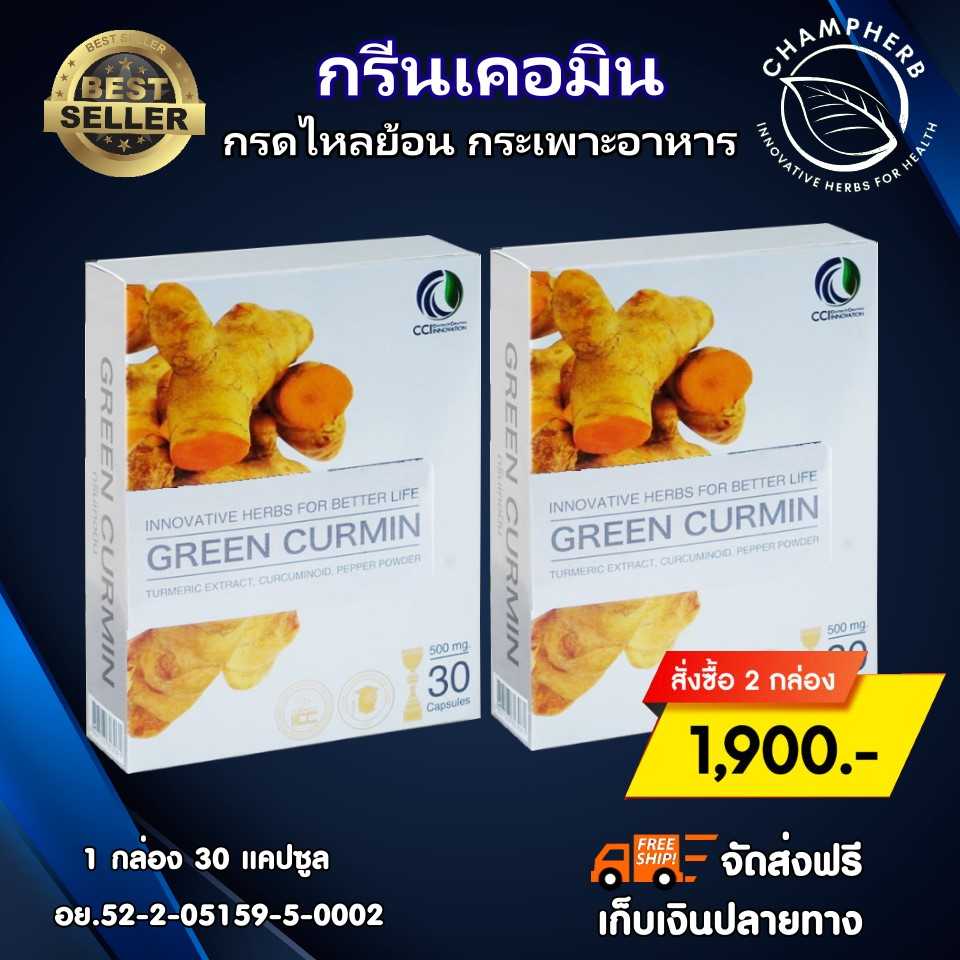 Green Curmin กรีนเคอมิน สมุนไพรขมิ้นชัน กรดไหลย้อน กระเพาะอาหาร (2 กล่อง)