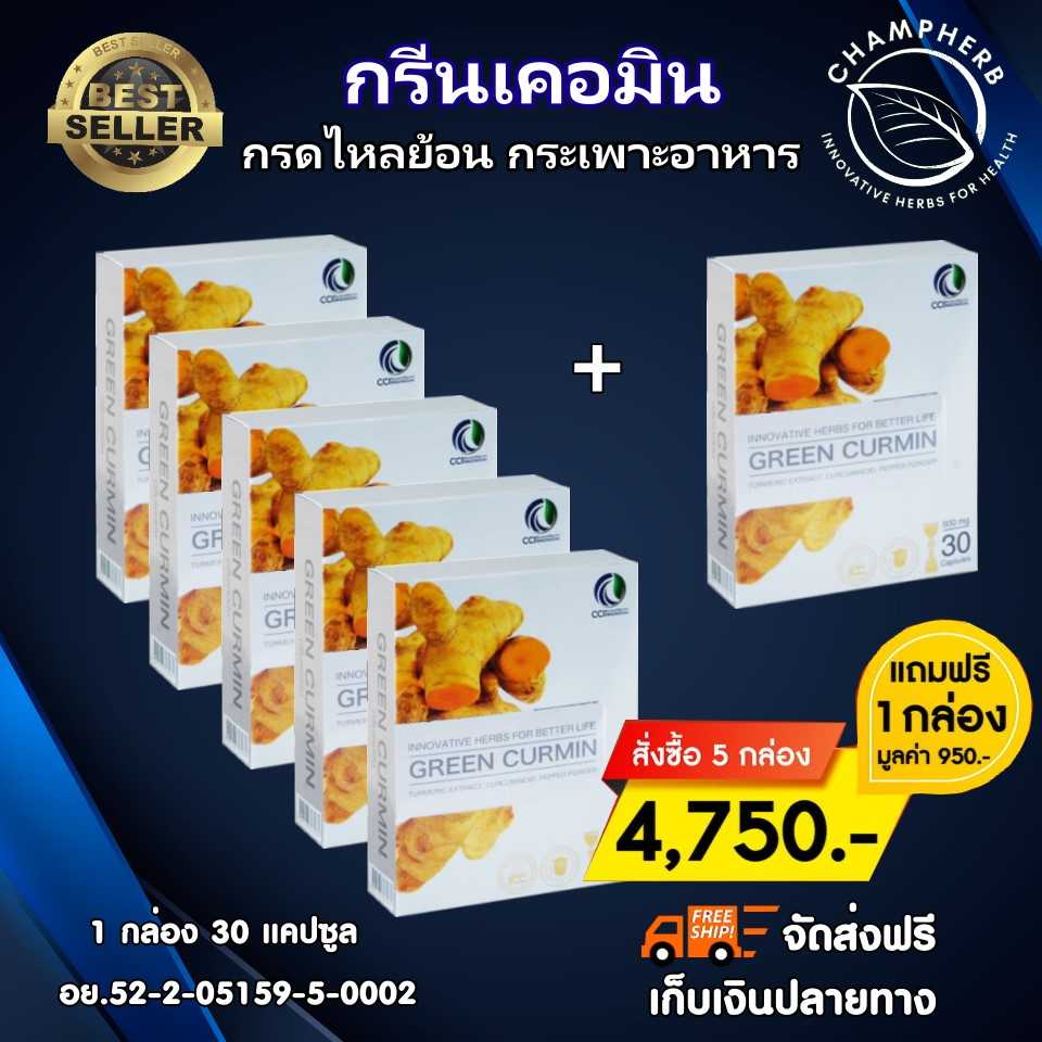 Green Curmin กรีนเคอมิน สมุนไพรขมิ้นชัน กรดไหลย้อน กระเพาะอาหาร ( 5 แถม 1 )