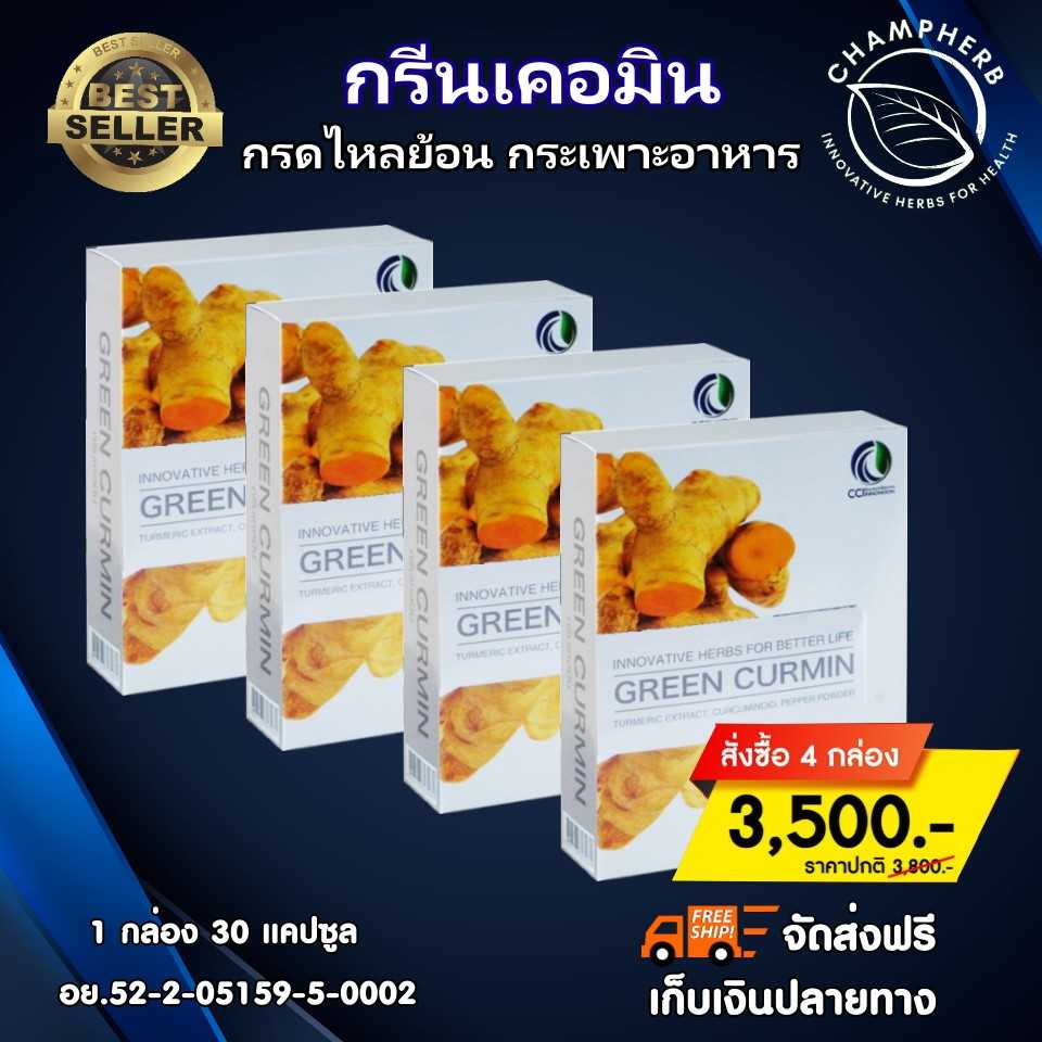 Green Curmin กรีนเคอมิน สมุนไพรขมิ้นชัน กรดไหลย้อน กระเพาะอาหาร (4 กล่อง)