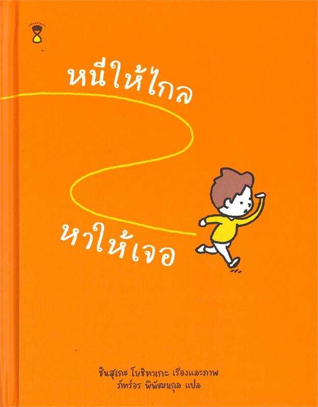 ⏳หนีให้ไกล หาให้เจอ