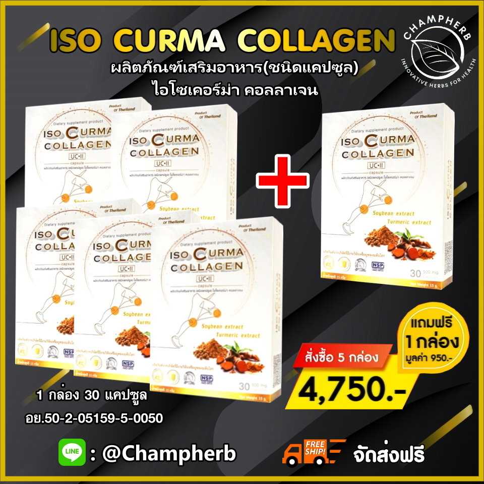 ISO Curma Collagen ไอโซเคอร์ม่าคอลลาเจน ข้อเข่าเสื่อม อักเสบ เสริมสร้างน้ำในข้อเข่า ( 5 แถม 1 )