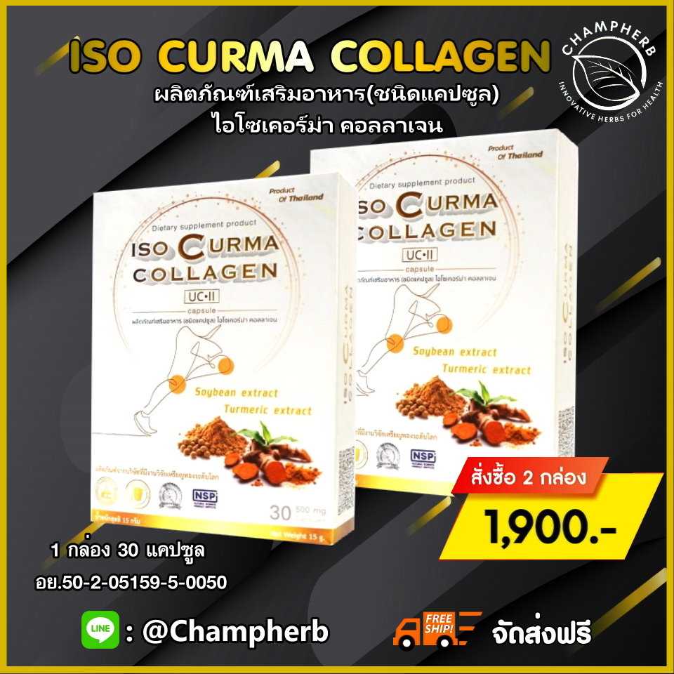 ISO Curma Collagen ไอโซเคอร์ม่าคอลลาเจน ข้อเข่าเสื่อม อักเสบ เสริมสร้างน้ำในข้อเข่า  ( 2 กล่อง )