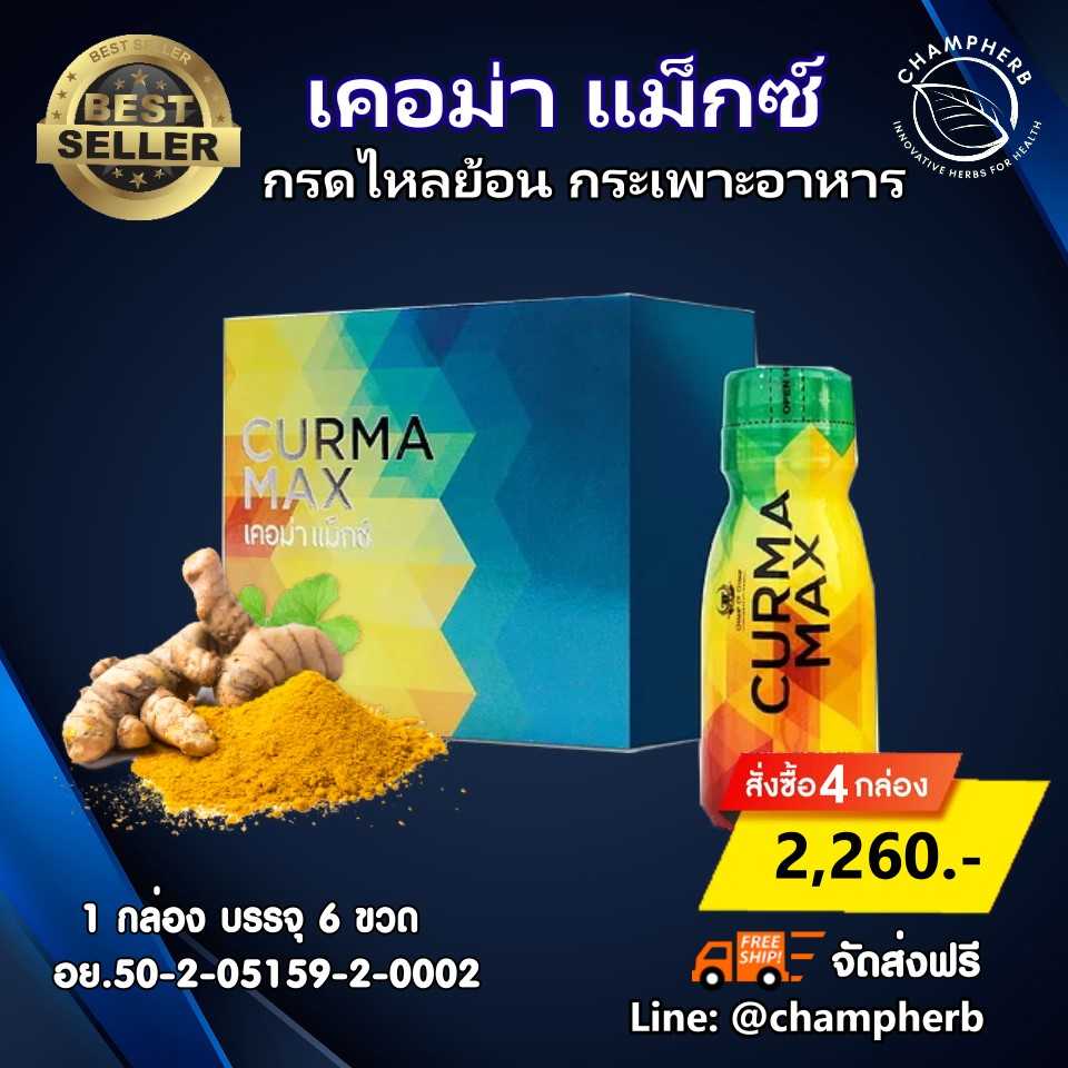 CurmaMax เคอม่าแม็กซ์  กรดไหลย้อน  โรคกระเพาะ (4 กล่อง)