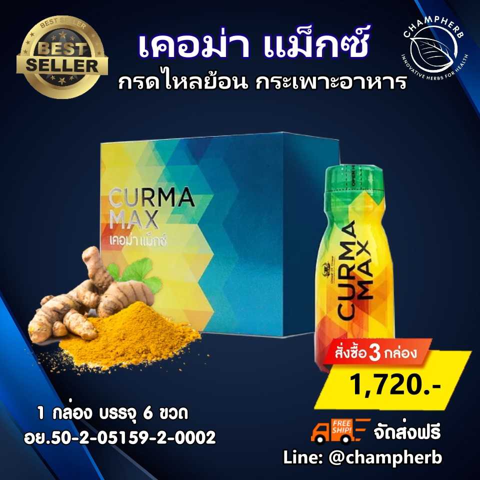 CurmaMax เคอม่าแม็กซ์  กรดไหลย้อน  โรคกระเพาะ (3กล่อง)