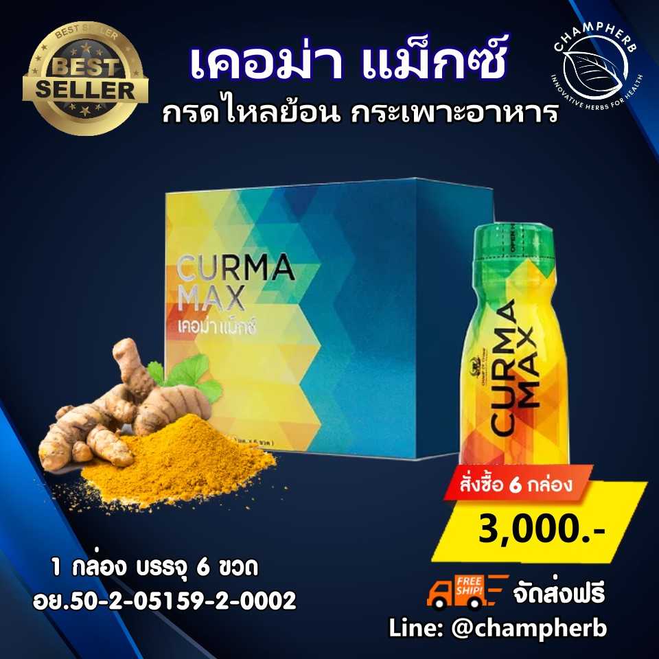 CurmaMax เคอม่าแม็กซ์  กรดไหลย้อน  โรคกระเพาะ ( 6 กล่อง)
