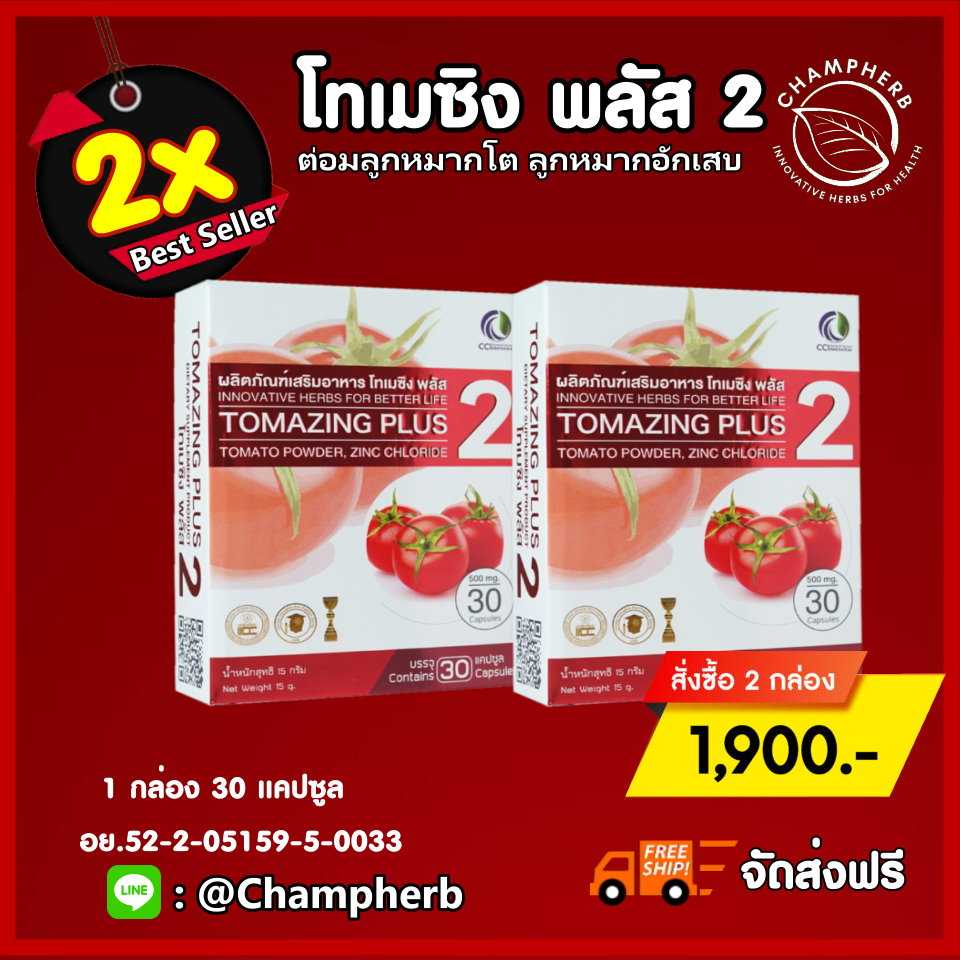 Tomazing Plus2 โทเมซิงพลัส2 ห่างไกลต่อมลูกหมาก ปัสสาวะขัด ไม่พุ่ง (2 กล่อง )