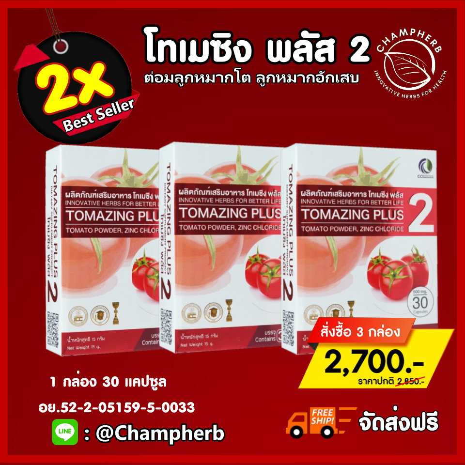 Tomazing Plus2 โทเมซิงพลัส2 ห่างไกลต่อมลูกหมาก ปัสสาวะขัด ไม่พุ่ง( 3 กล่อง )