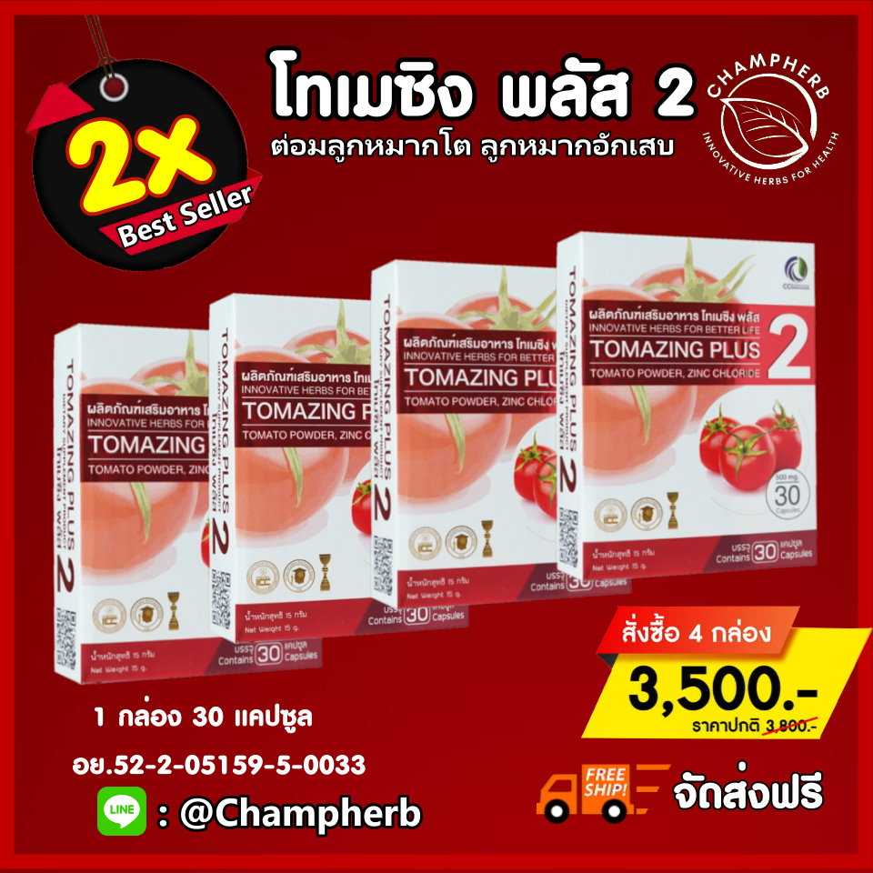 Tomazing Plus2 โทเมซิงพลัส2 ห่างไกลต่อมลูกหมาก ปัสสาวะขัด ไม่พุ่ง( 4 กล่อง )