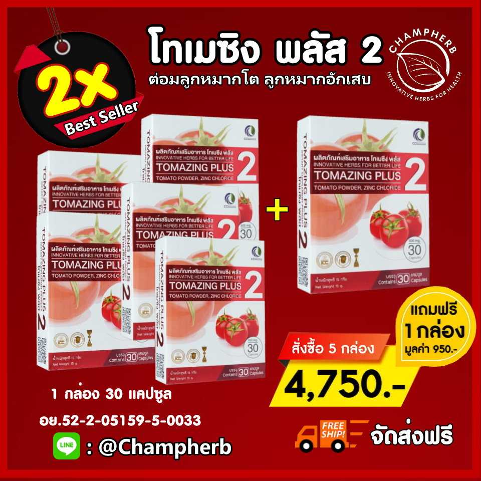 Tomazing Plus2 โทเมซิงพลัส2 ห่างไกลต่อมลูกหมาก ปัสสาวะขัด ไม่พุ่ง( 5 แถม 1 )