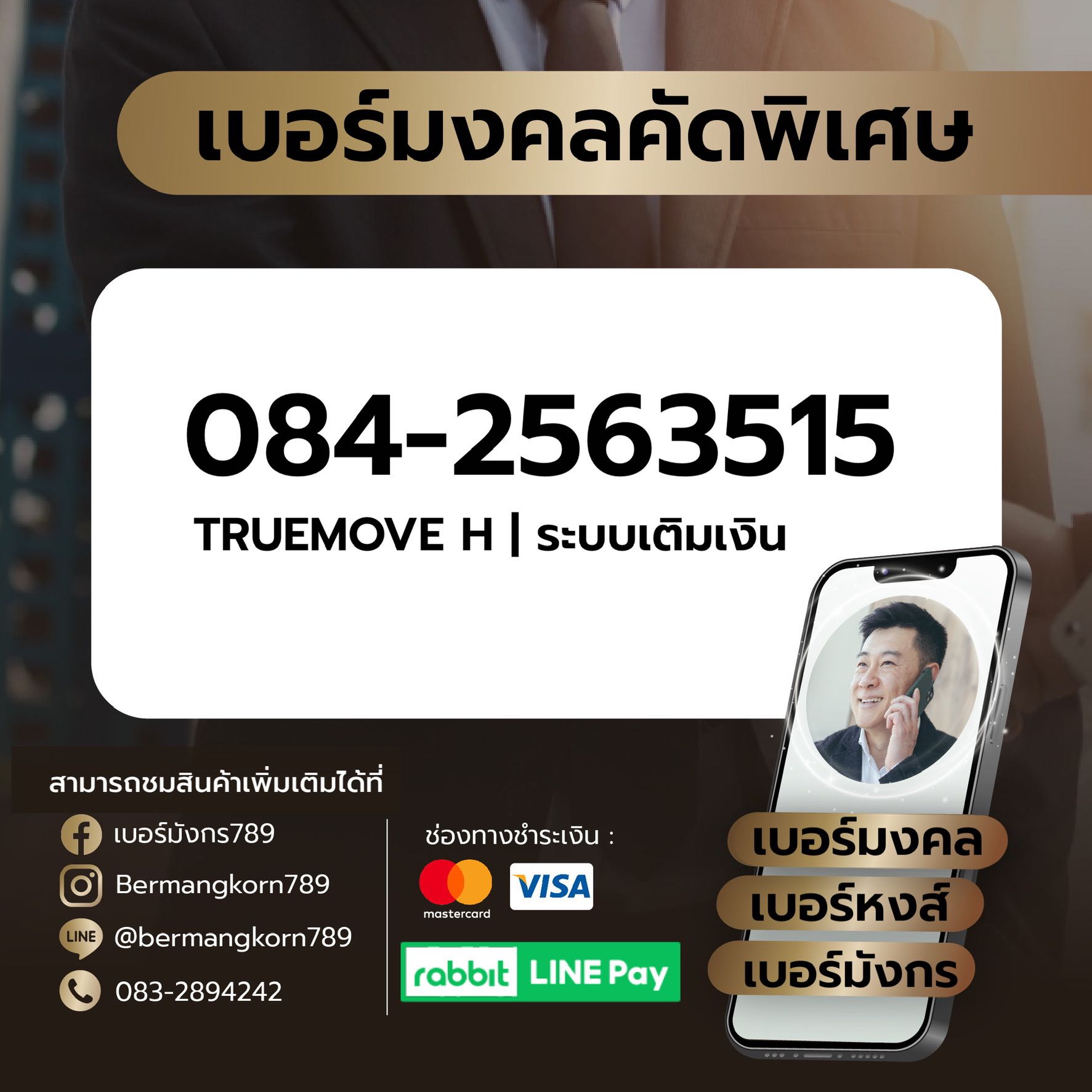 084-2563515 เบอร์มงคล เบอร์สวย เบอร์มังกร เบอร์หงส์ 789 289 456