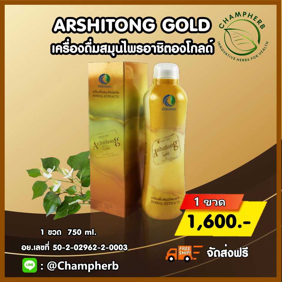 Arshitong Gold อาชิตองโกลด์ เครื่องดื่มสมุนไพรดูแลสุขภาพ ( 1 ขวด)