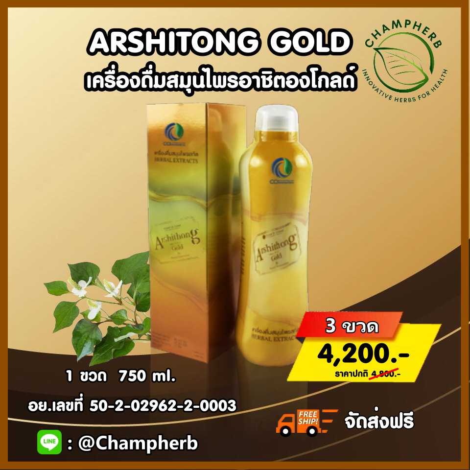 Arshitong Gold อาชิตองโกลด์ เครื่องดื่มสมุนไพรดูแลสุขภาพ ( 3 ขวด)
