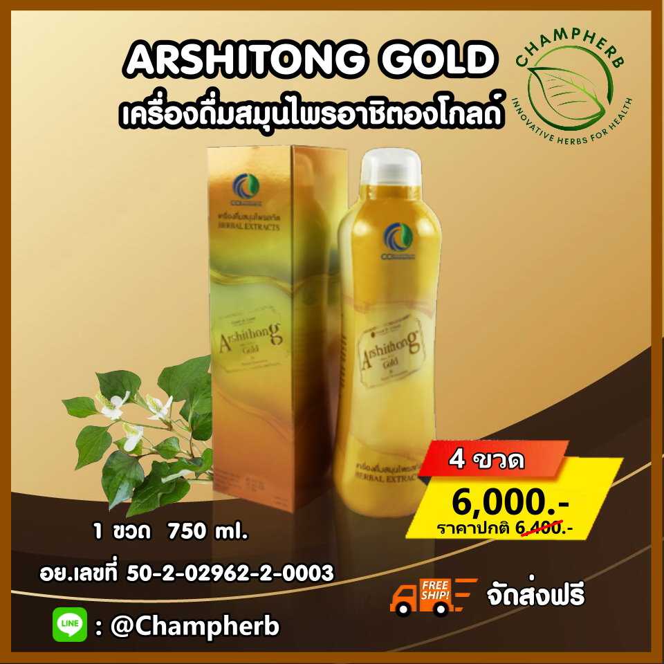 Arshitong Gold อาชิตองโกลด์ เครื่องดื่มสมุนไพรดูแลสุขภาพ  ( 4 ขวด)