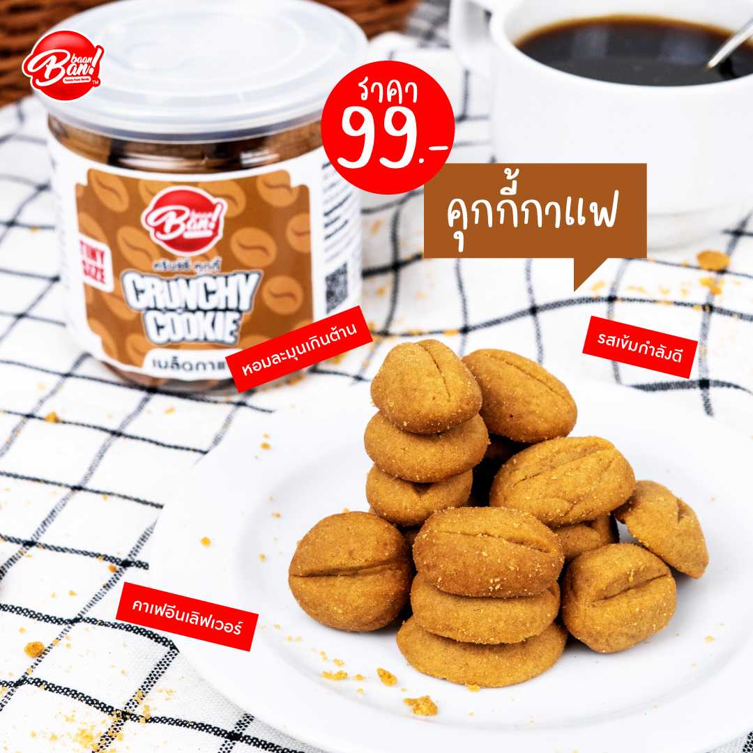 คุกกี้ครั้ชชี่ (Crunchy Cookie) : กาแฟ