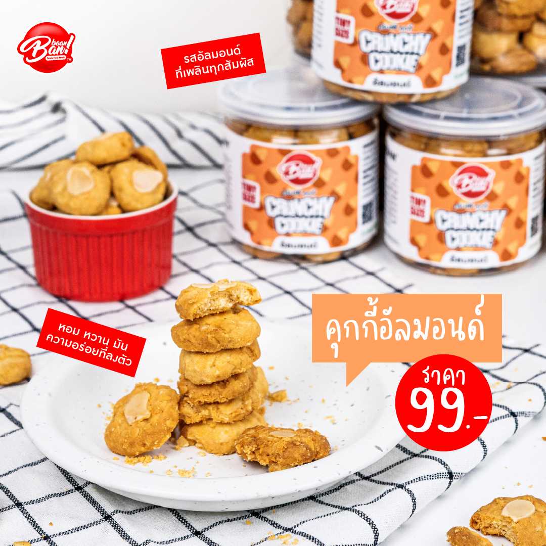 คุกกี้ครั้ชชี่ (Crunchy Cookie) : อัลมอนด์