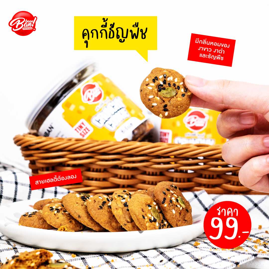 คุกกี้ครั้ชชี่ (Crunchy Cookie) : ธัญพืช