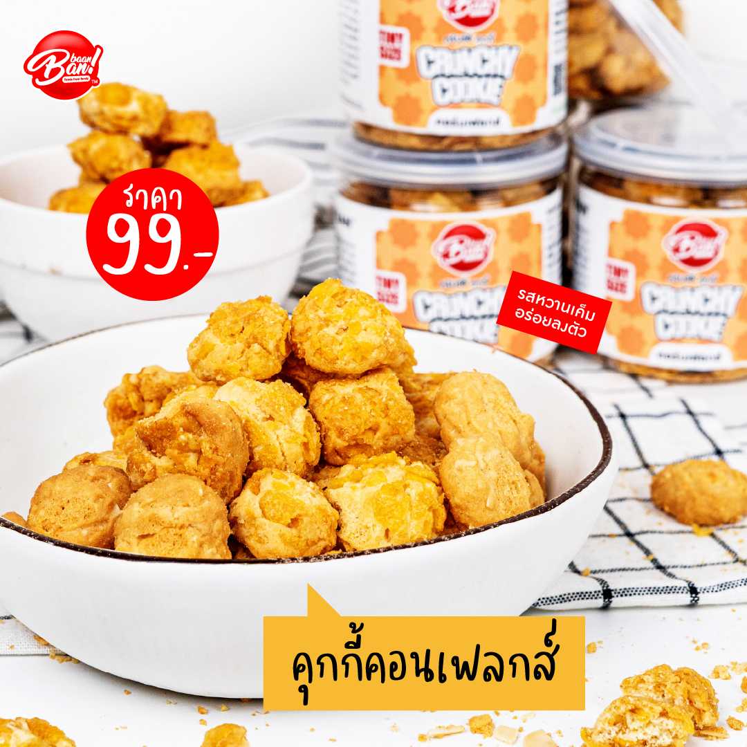 คุกกี้ครั้ชชี่ (Crunchy Cookie) : คอนเฟลกส์