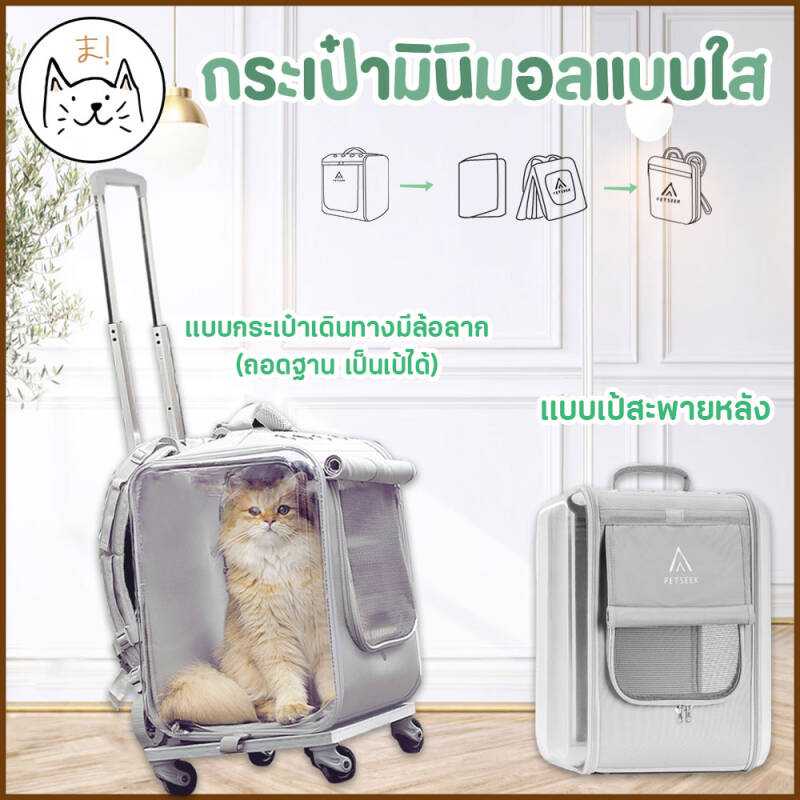KUMA ま กระเป๋าสัตว์เลี้ยง PETSEEK มินิมอล แบบใส