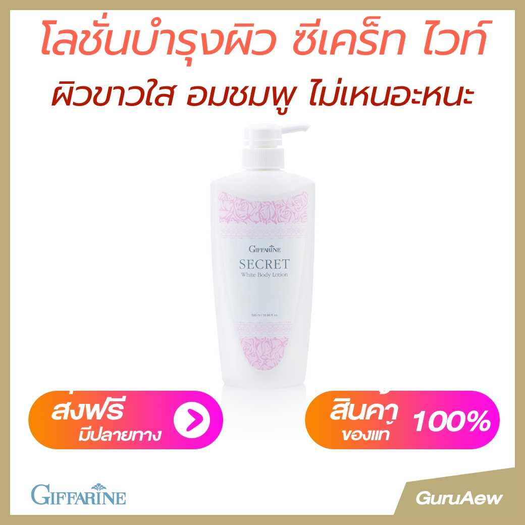 โลชั่นปรับผิวขาวใส อมชมพู #ขาวใส #ซีเคร็ทไวท์ #หน้าหนาว #ไม่เหนอะหนะ #บำรุงผิวกาย #giffarine