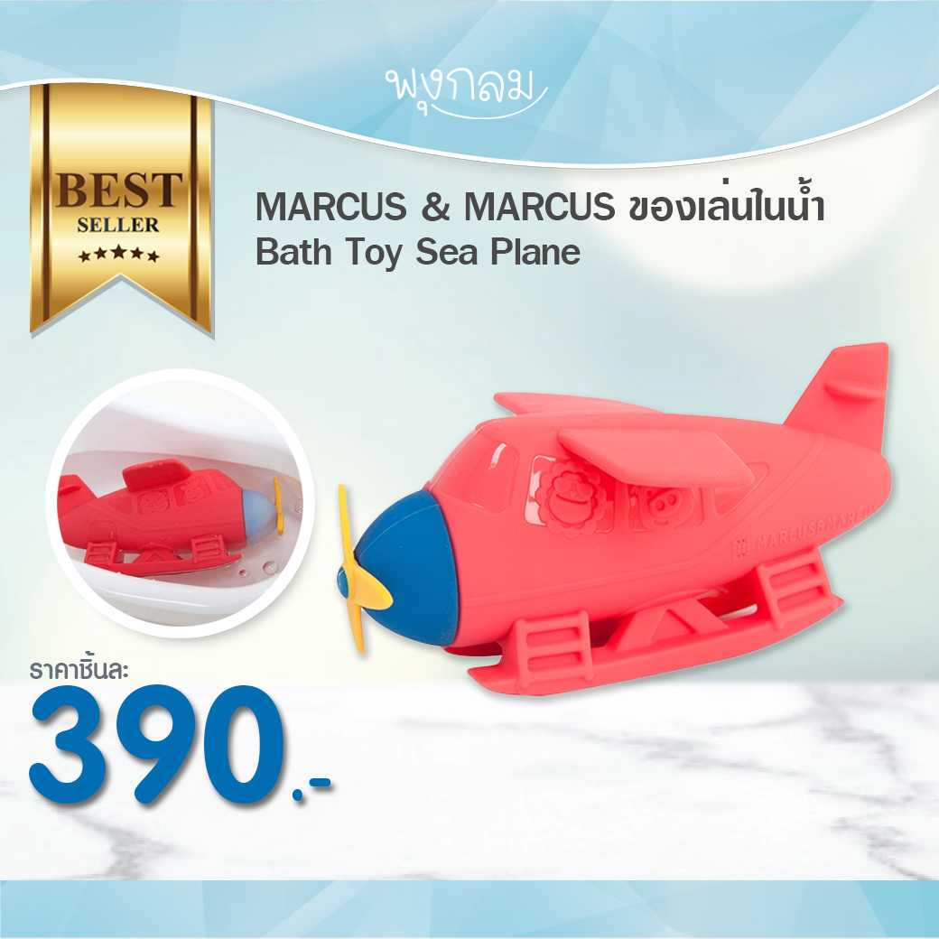 MARCUS & MARCUS ของเล่นในน้ำ Bath Toy Sea Plane