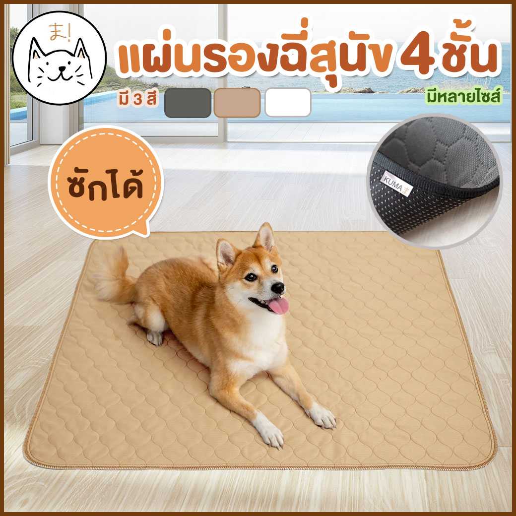 KUMA まผ้ารองฉี่สุนัข  ปกป้อง4 ชั้น  ซึมซับดีเยี่ยม